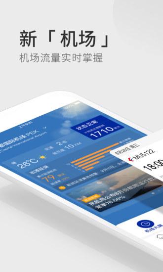 航班管家手機版