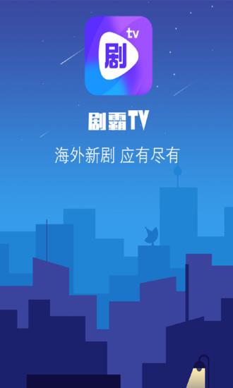 劇霸TV