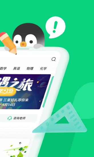 騰訊企鵝輔導app