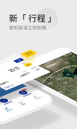 航班管家手機版