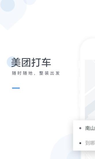 美團打車手機版