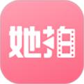 她拍