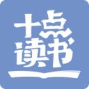 十點(diǎn)讀書手機(jī)版