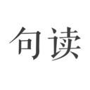 句讀最新版