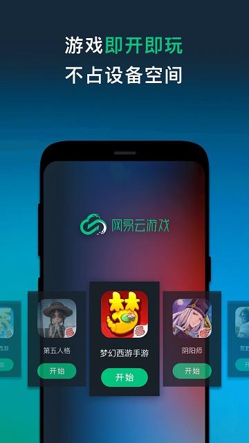 網(wǎng)易云游戲下載安裝到手機