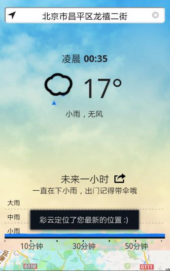 精準天氣預(yù)報幾點幾分