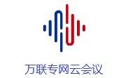 萬(wàn)聯(lián)專網(wǎng)云會(huì)議