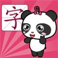 熊貓博士識(shí)字app