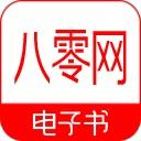八零電子書手機(jī)版