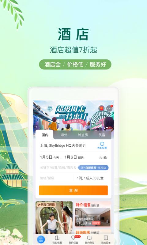攜程-酒店機(jī)票火車(chē)票旅游旅行