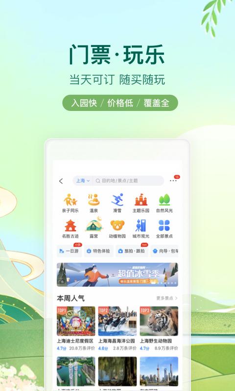 攜程-酒店機(jī)票火車(chē)票旅游旅行
