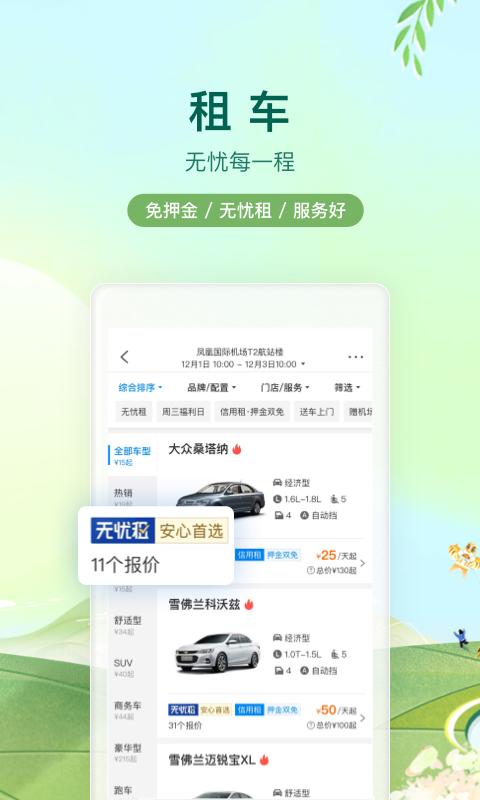 攜程-酒店機(jī)票火車(chē)票旅游旅行