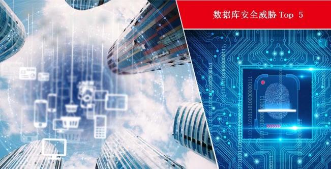 數(shù)據(jù)庫(kù)安全能力：安全威脅TOP5