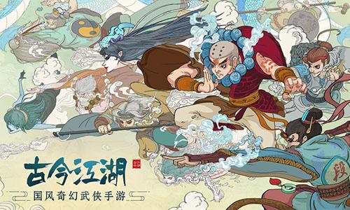 古今江湖：奇想江湖app