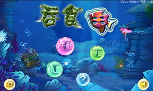 吞食魚app