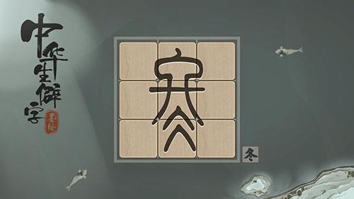 中華生僻字游戲