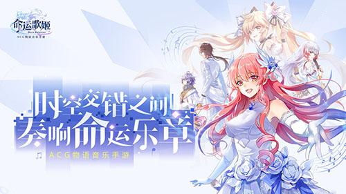 命運歌姬游戲