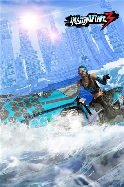 激流快艇3游戲