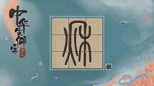 中華生僻字游戲