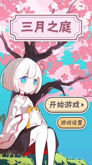 三月之庭平板版
