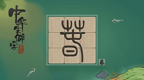 中華生僻字游戲