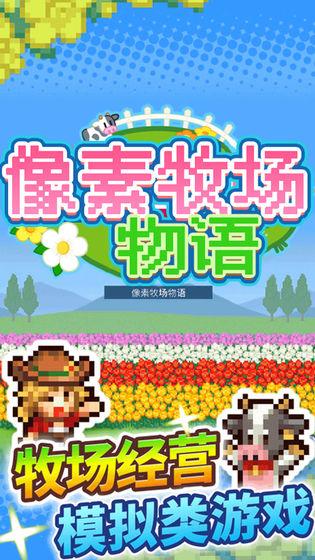 像素牧場物語游戲