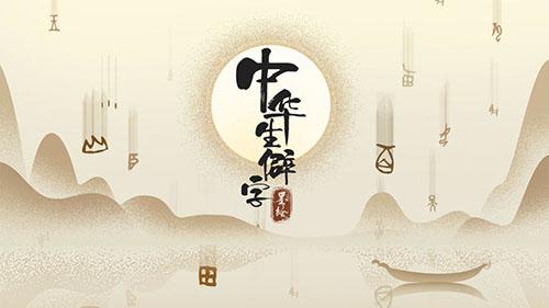 中華生僻字游戲