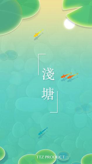 淺塘手機app