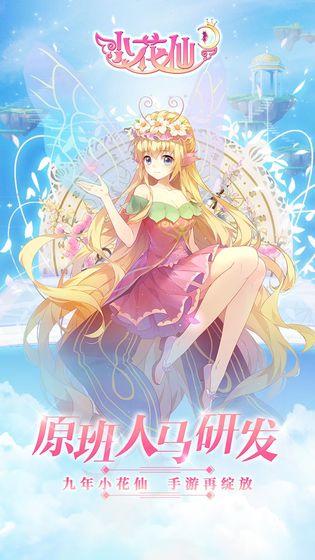 小花仙手游內(nèi)測(cè)版