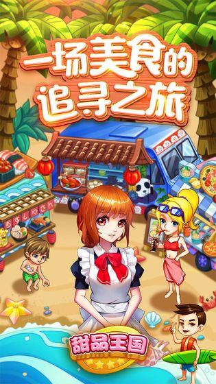 甜品王國歷險記手游