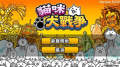 貓咪大戰(zhàn)爭(zhēng)