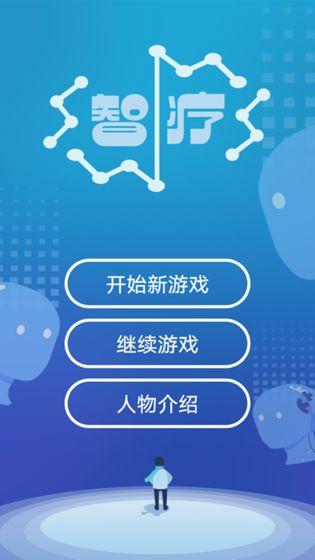 智療