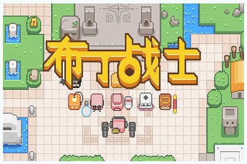 布丁戰(zhàn)士國際版