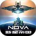 新星帝國手機(jī)app