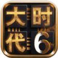 三國大時(shí)代6