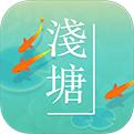 淺塘手機app