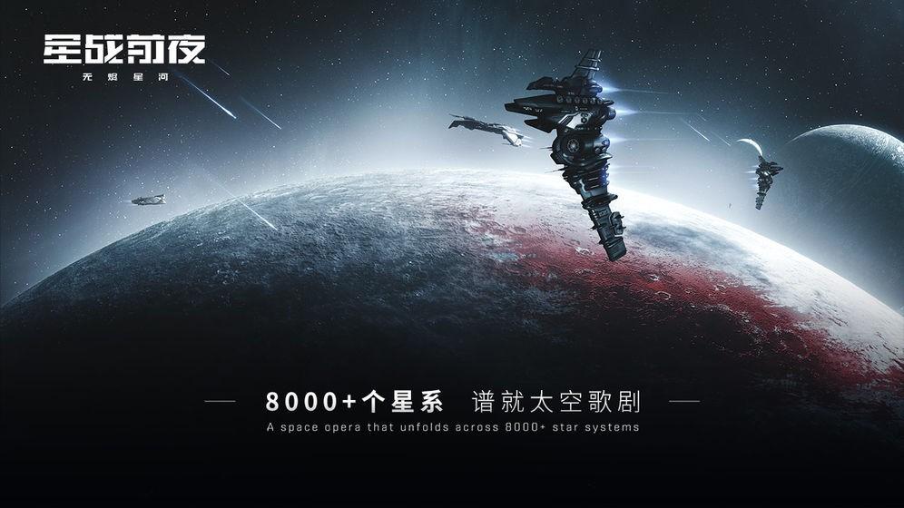 星戰(zhàn)前夜無燼星河網(wǎng)易版