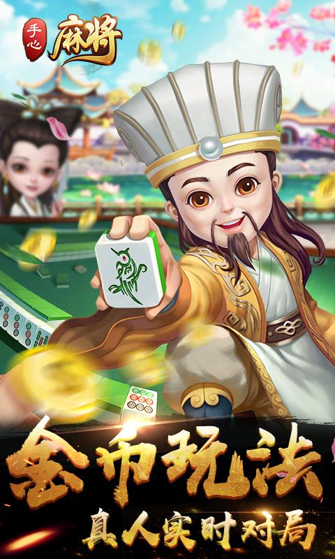手心麻將