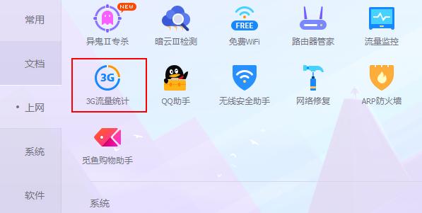 3G流量統(tǒng)計怎么使用？