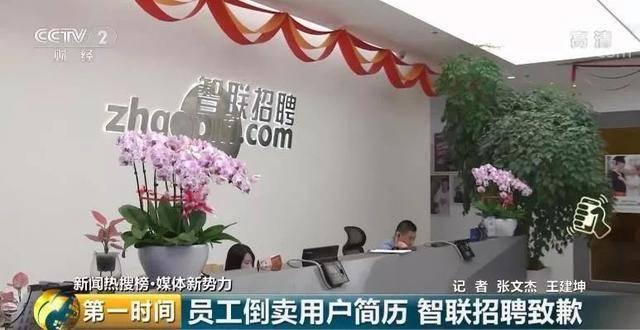 淘寶刷出個人簡歷，智聯(lián)內(nèi)鬼倒賣公民信息16萬人受波及