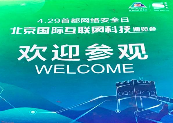 安全廠商湊到北京開(kāi)了個(gè)大Party｜4.29 展會(huì)亮點(diǎn)一覽