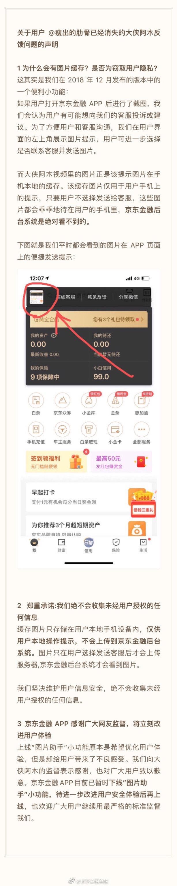 京東金融回應(yīng)APP侵犯隱私：需求錯(cuò)誤開發(fā)