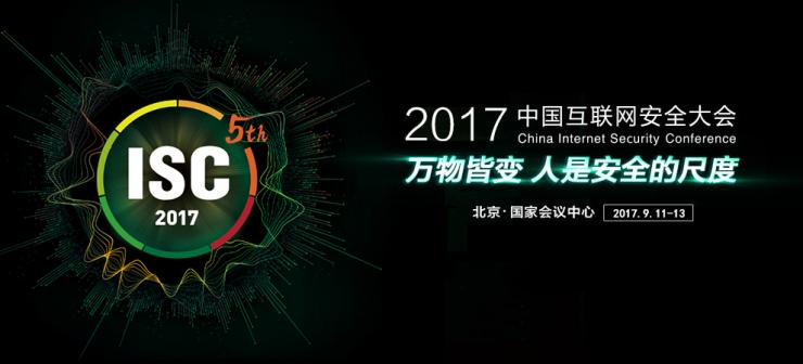 預告：第五屆中國互聯(lián)網安全大會（ISC）即將在京開幕