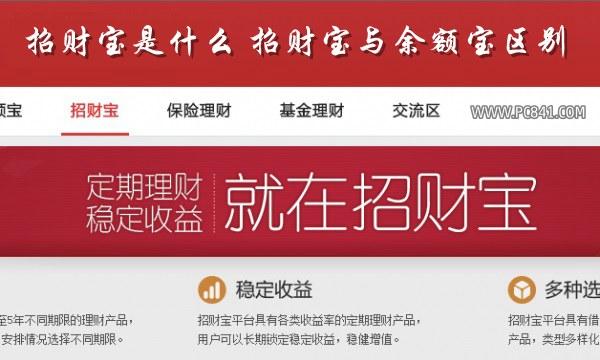 招財寶是什么 招財寶與余額寶區(qū)別