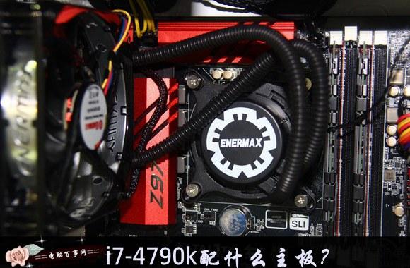 i7-4790k配什么主板？