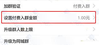 QQ群群主怎么設(shè)置入群費用  QQ群收費群怎么加入