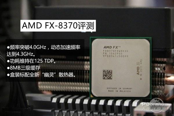 FX-8370怎么樣？AMDFX-8370評測