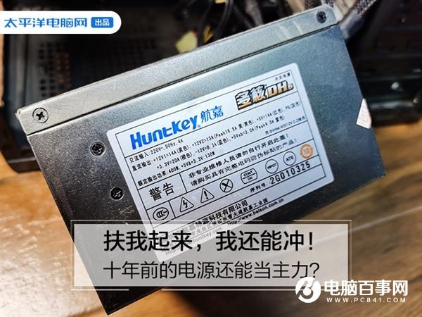 扶我起來 我還能沖！十年前的電源還能當(dāng)主力？