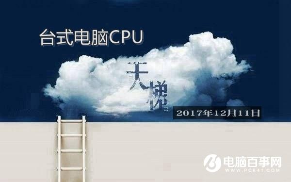 CPU性能怎么看？桌面CPU天梯圖2017年12月最新版