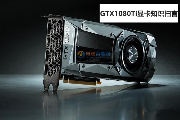 GTX1080Ti怎么樣？GTX1080Ti顯卡知識掃盲